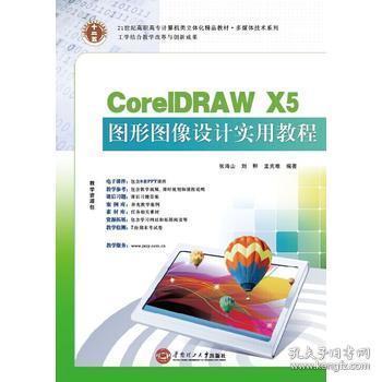 CorelDRAWX5图形图像设计张海山刘翀华南理工大学9787562342533